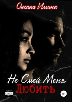 Обложка Не смей меня любить