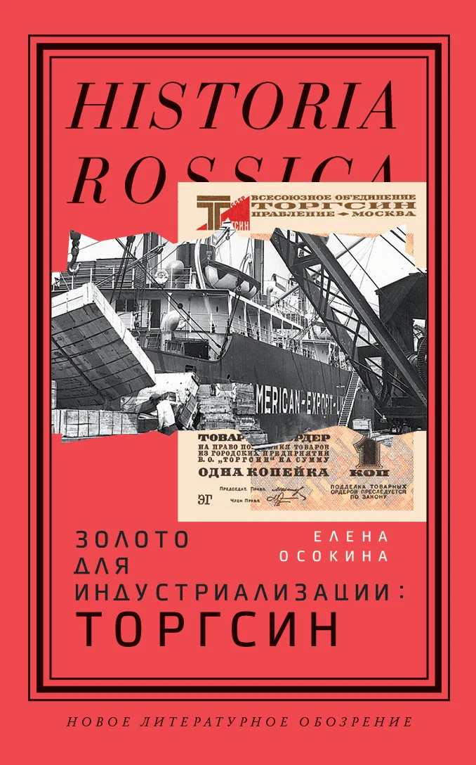 Обложка Золото для индустриализации. Торгсин