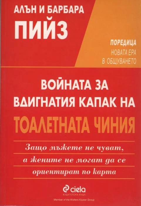 Обложка Защо мъжете не чуват, а жените не могат да се ориентират по карта (Войната за вдигнатия капак на тоалетната чиния)