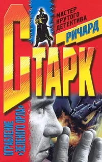 Обложка Ограбление «Зеленого Орла»
