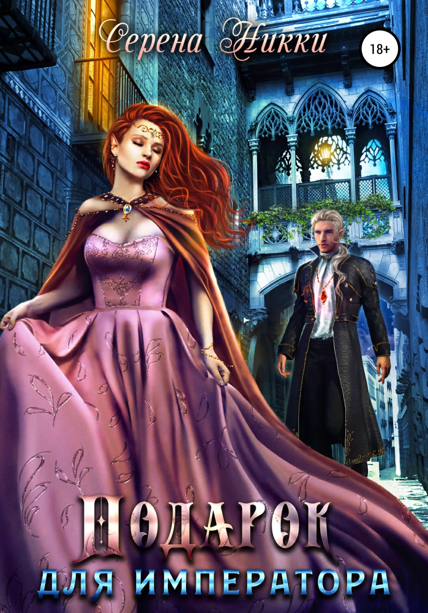 Обложка Подарок для императора