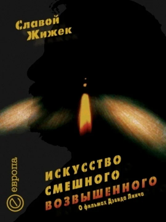 Обложка Искусство смешного возвышенного
