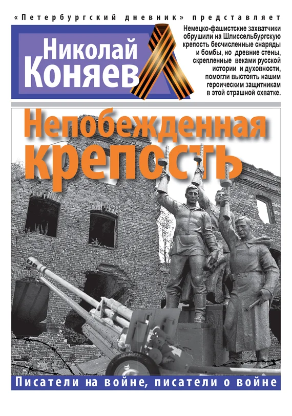 Обложка Непобежденная крепость