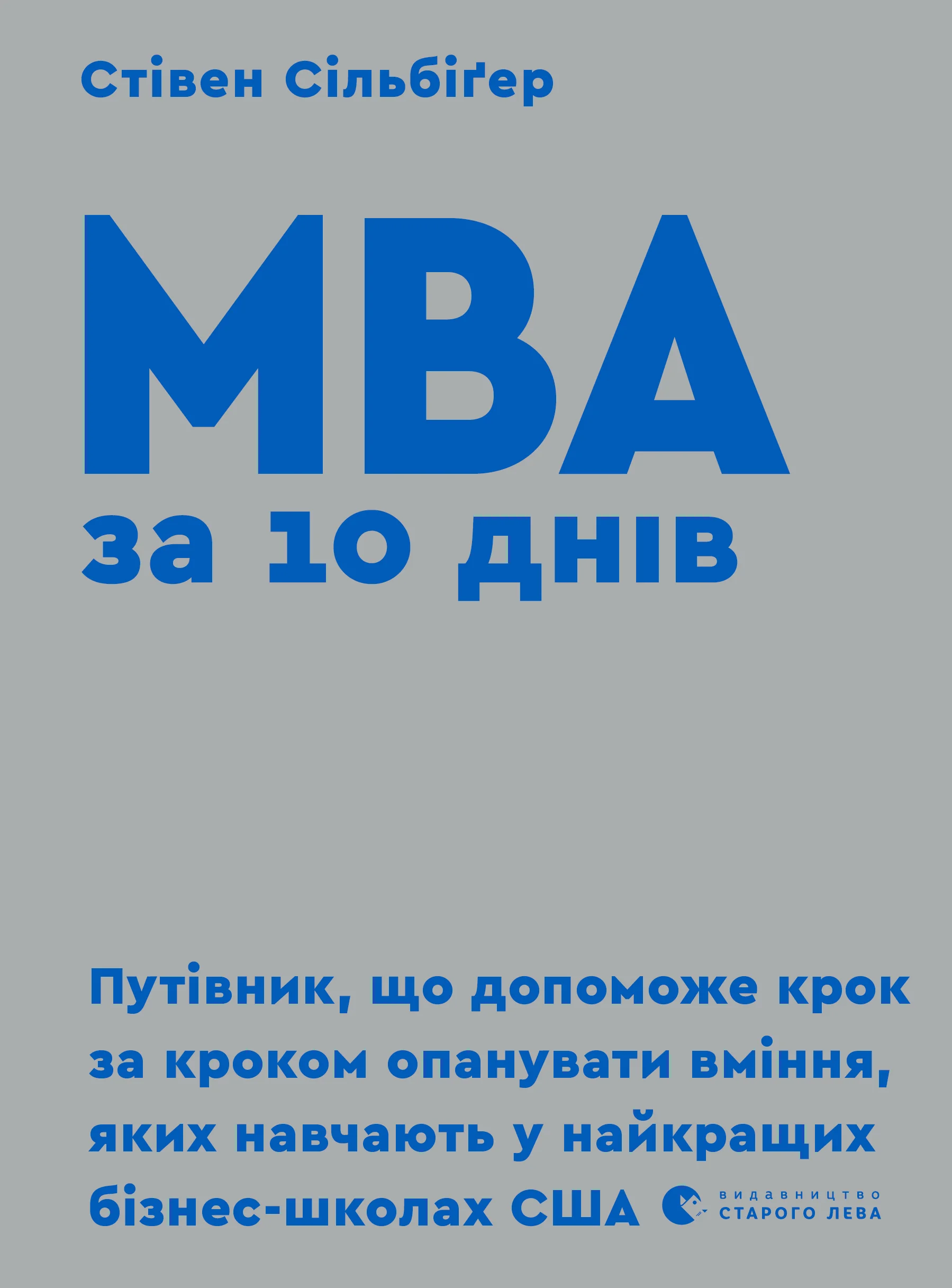 Обложка МВА за 10 днів