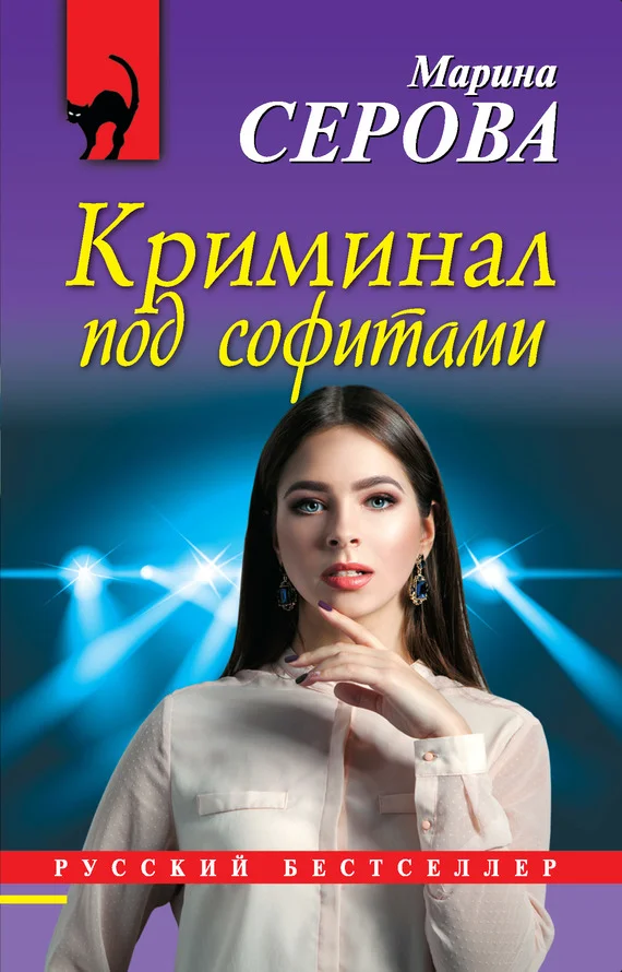 Обложка Криминал под софитами