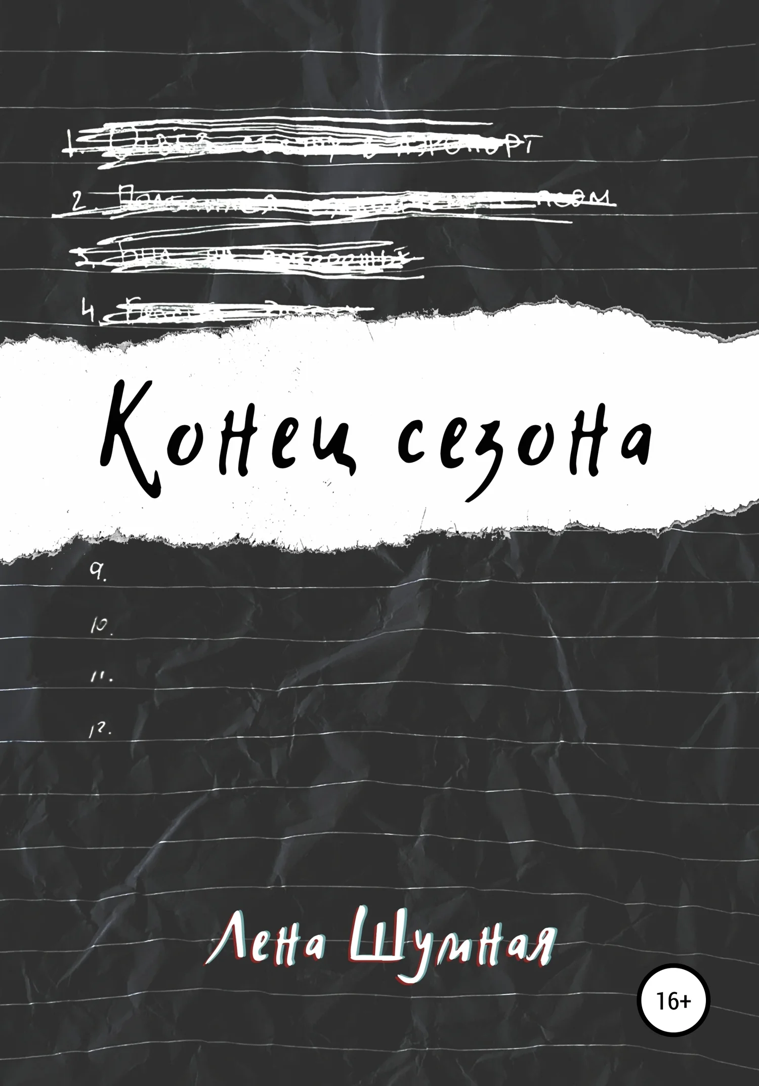 Обложка Конец сезона