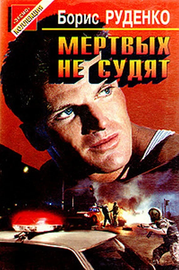 Обложка Мертвых не судят