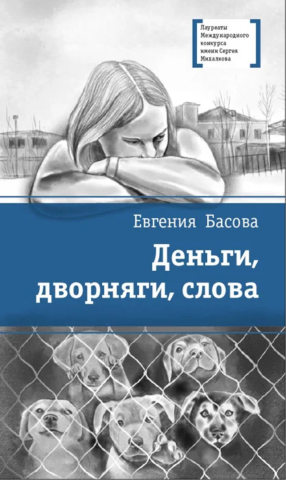 Обложка Деньги, дворняги, слова