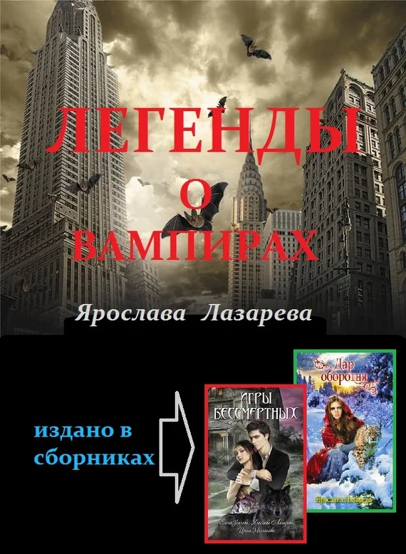 Обложка Легенды о вампирах