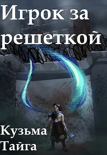 Обложка Игрок за решеткой