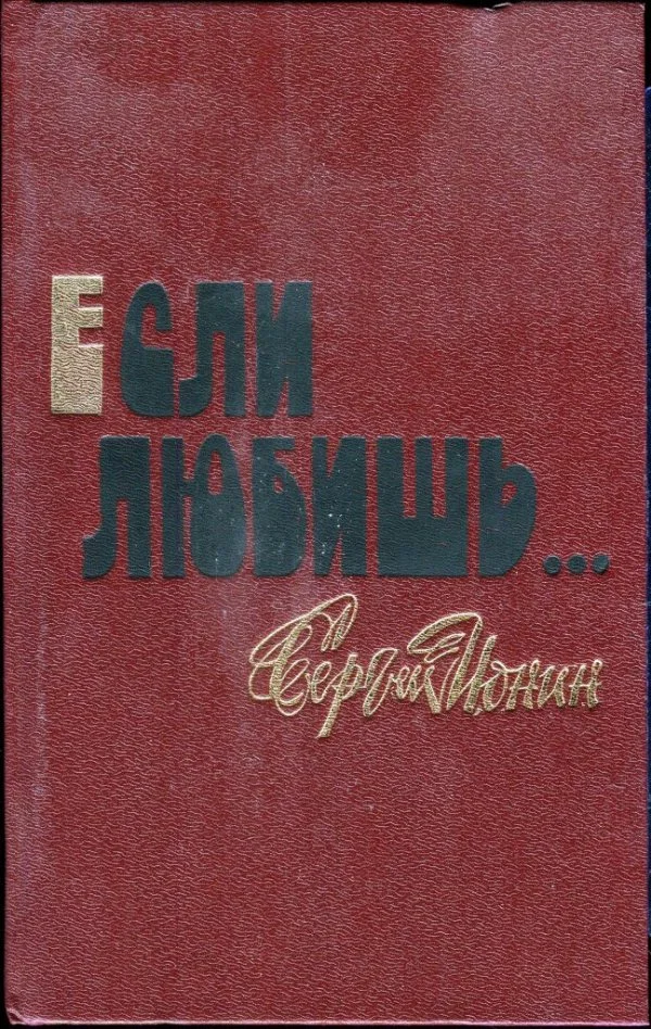Обложка Если любишь…