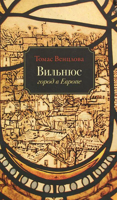 Обложка Вильнюс: Город в Европе