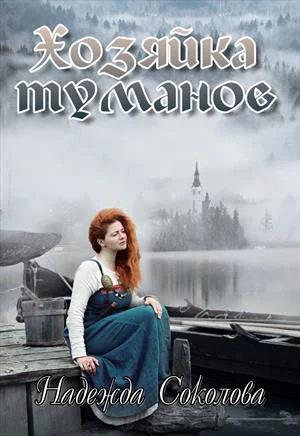 Обложка Хозяйка туманов