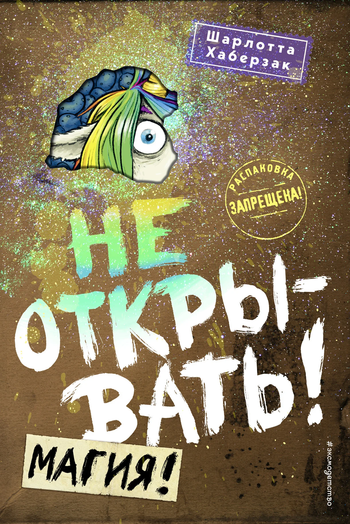 Обложка Не открывать! Магия!
