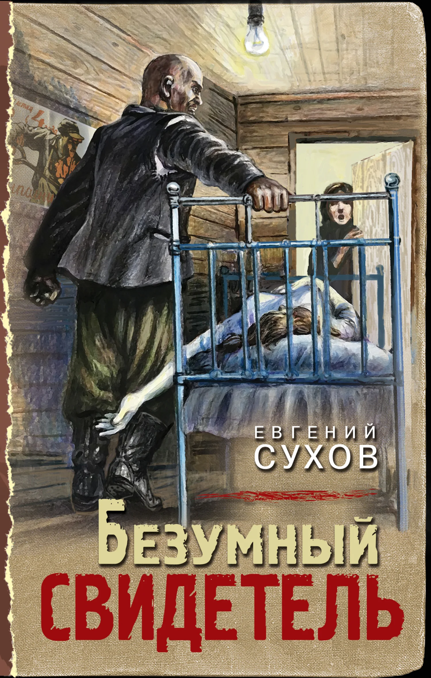 Обложка Безумный свидетель