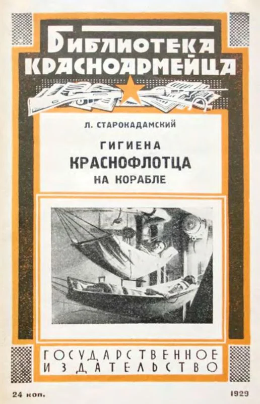 Обложка Гигиена краснофлотца на корабле