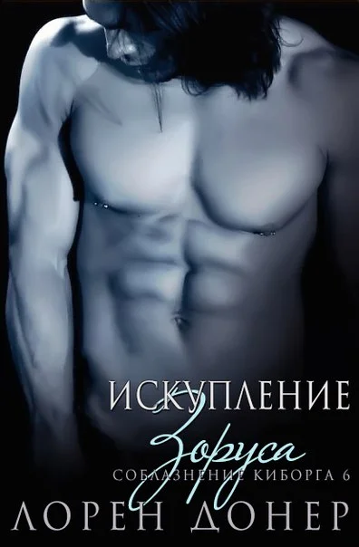 Обложка Искупление Зоруса