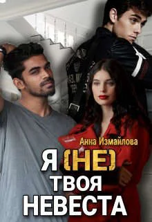 Обложка Я (не) твоя невеста