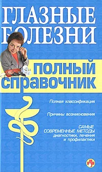 Обложка Справочник окулиста