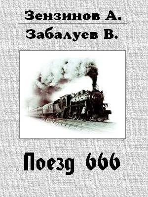 Обложка Поезд 666, или число зверя