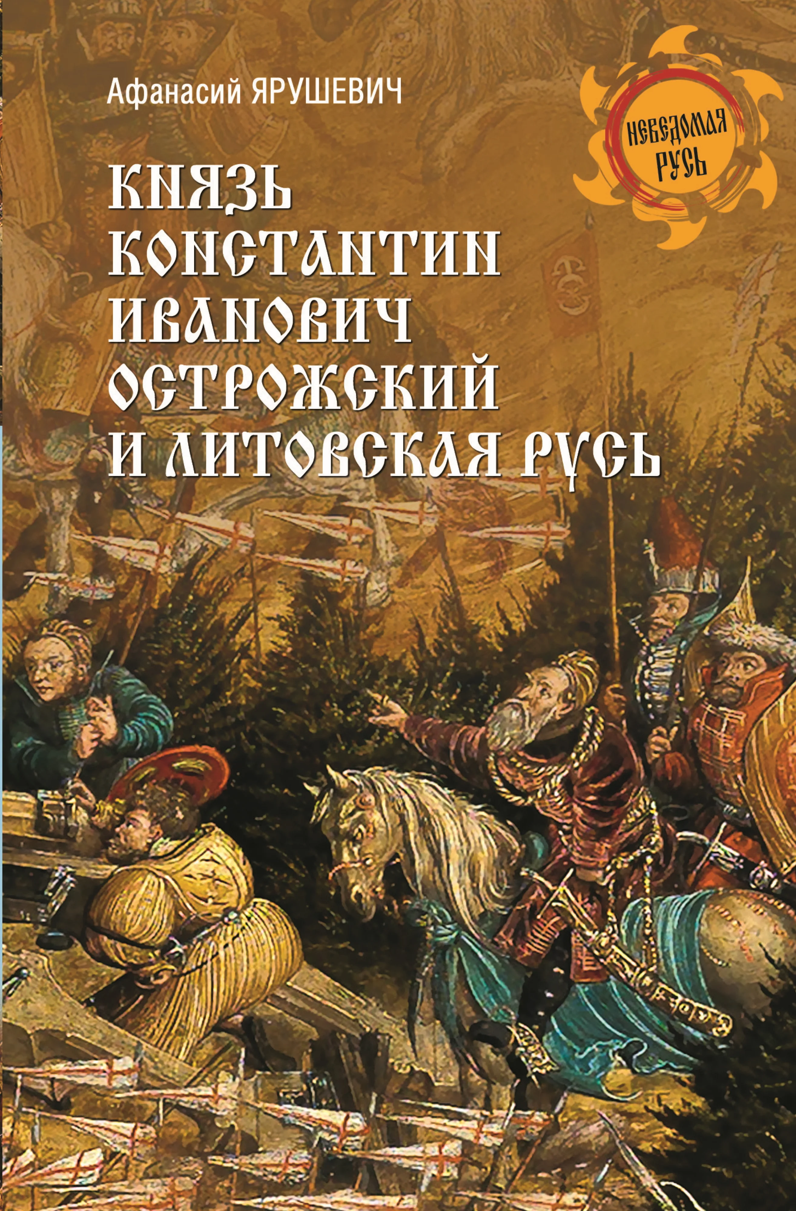 Обложка Князь Константин Иванович Острожский и Литовская Русь
