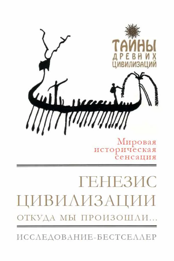 Обложка Генезис цивилизации. Откуда мы произошли...