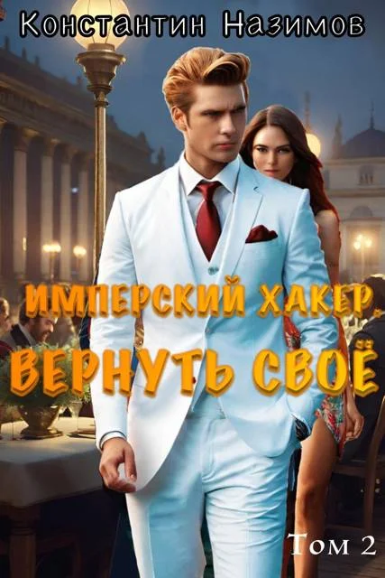 Обложка Имперский хакер. Вернуть свое
