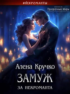 Обложка Замуж за некроманта