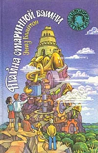 Обложка Тайна старинной башни