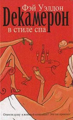 Обложка Декамерон в стиле спа