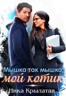 Обложка Мышка так мышка, мой котик