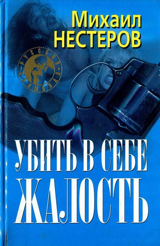 Обложка Убить в себе жалость