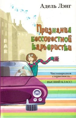Обложка Признания бессовестной карьеристки