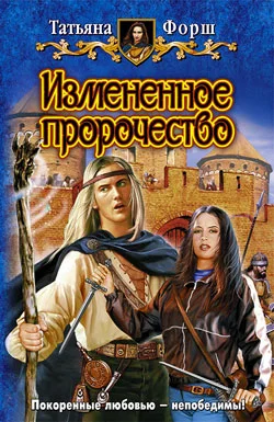 Обложка Измененное пророчество