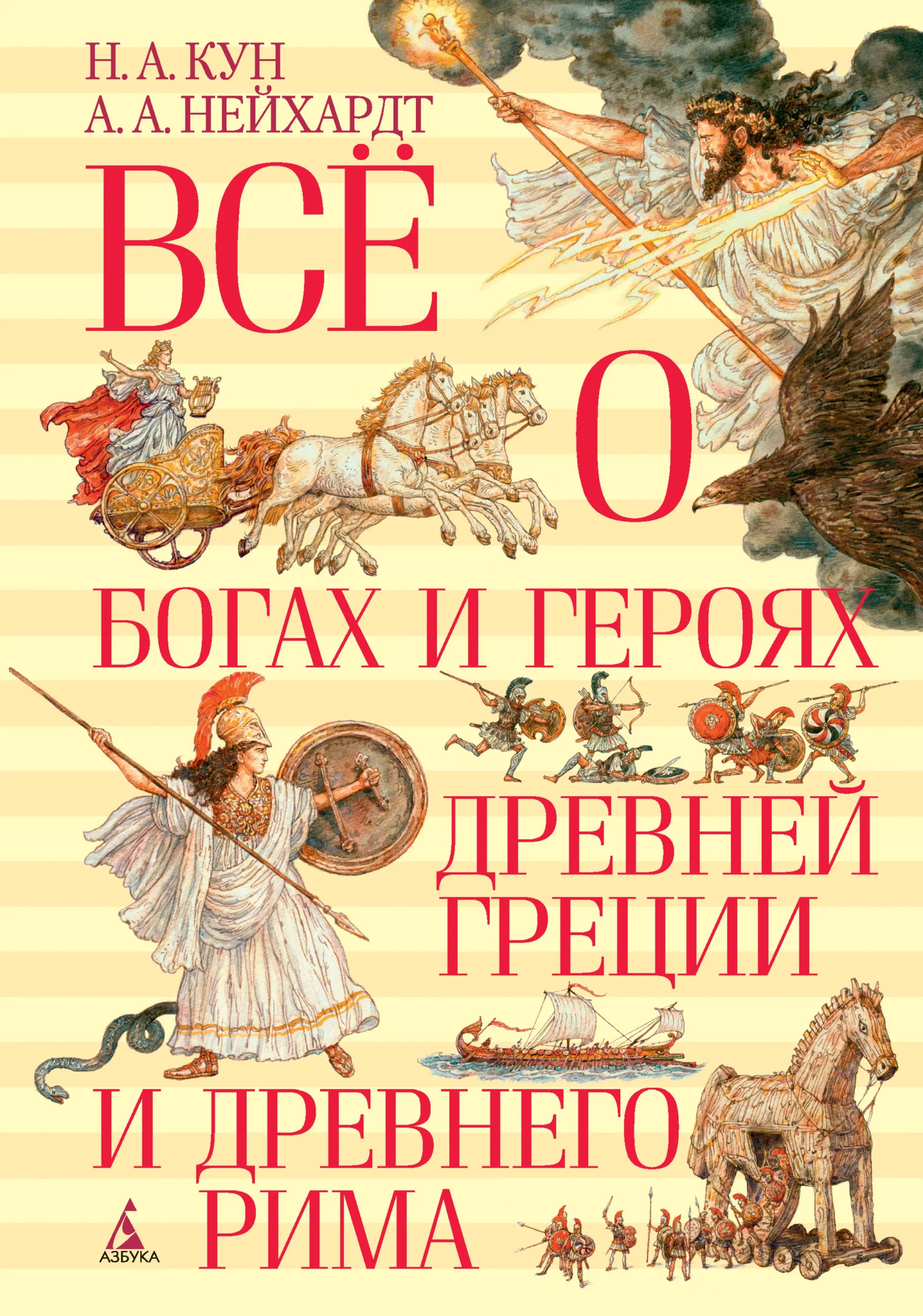 Обложка Всё о богах и героях Древней Греции и Древнего Рима