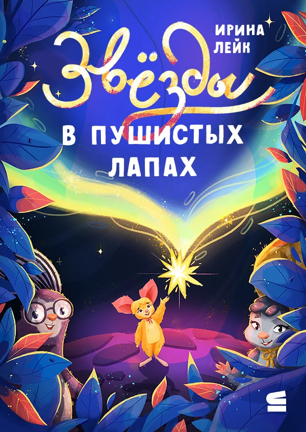 Обложка Звёзды в пушистых лапах