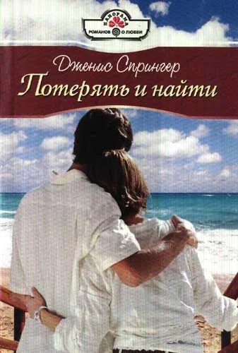 Обложка Потерять и найти