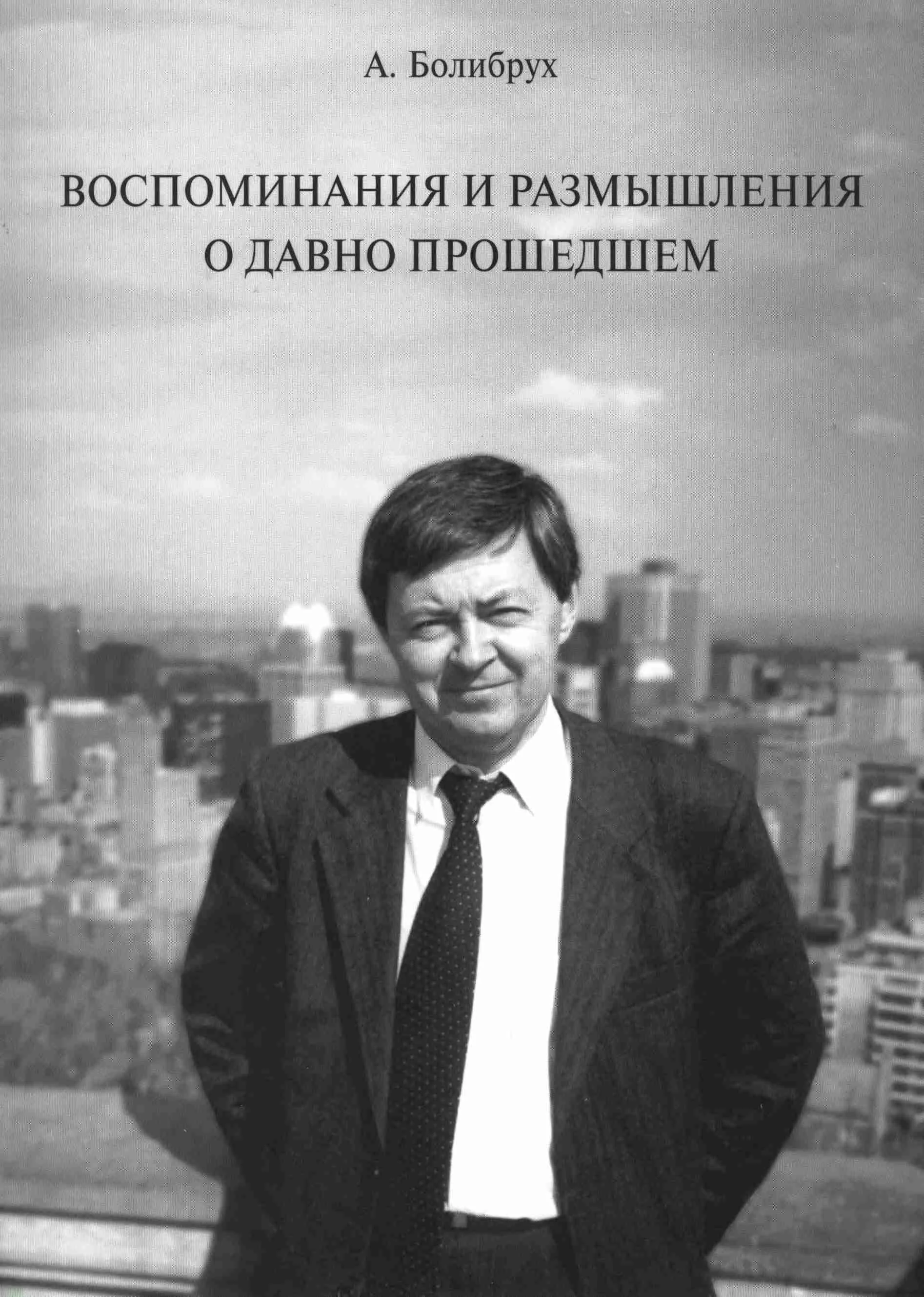Обложка Воспоминания и размышления о давно прошедшем