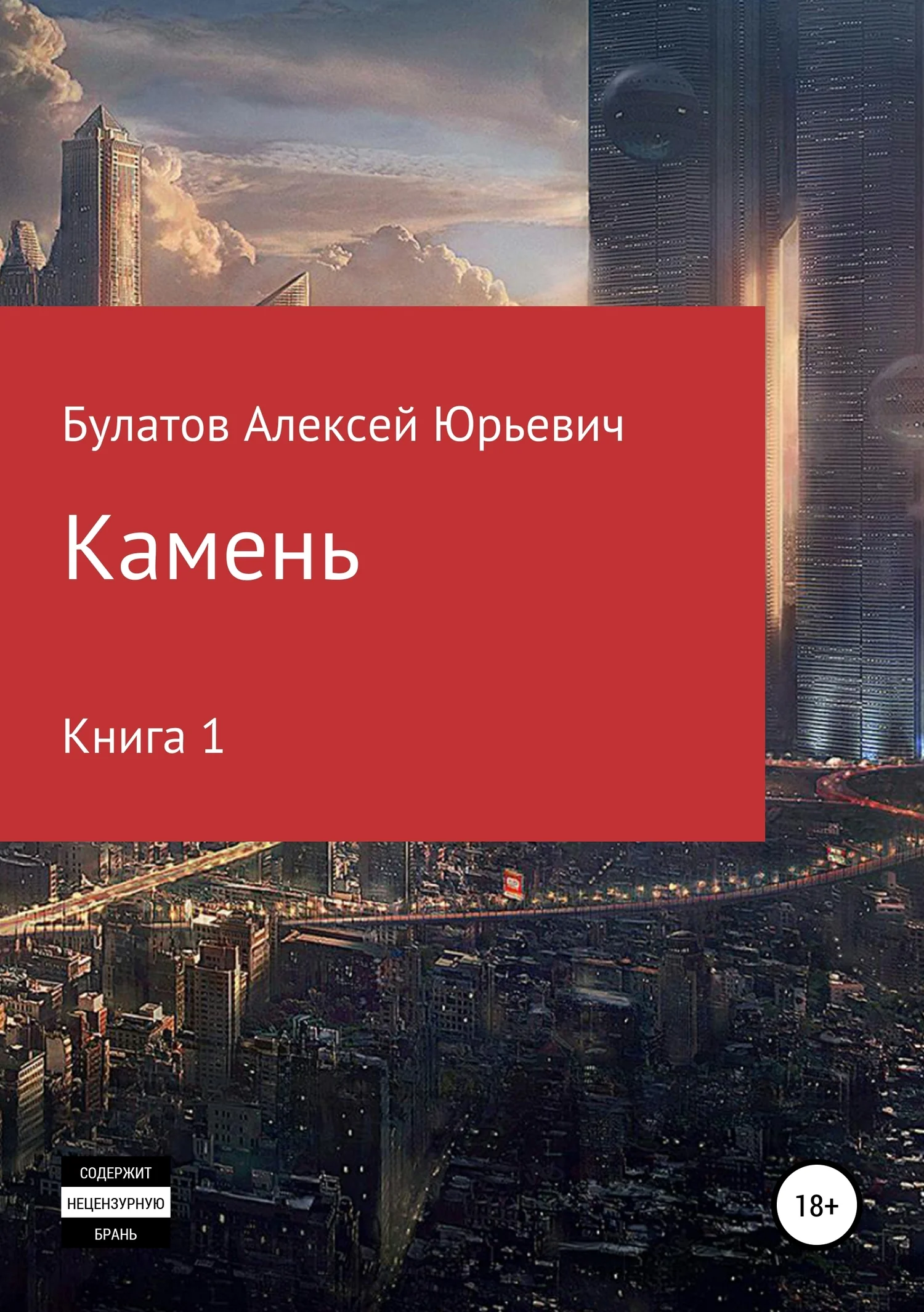 Обложка Камень. Книга 1