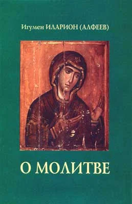 Обложка О молитве