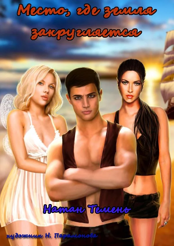 Обложка Место, где земля закругляется