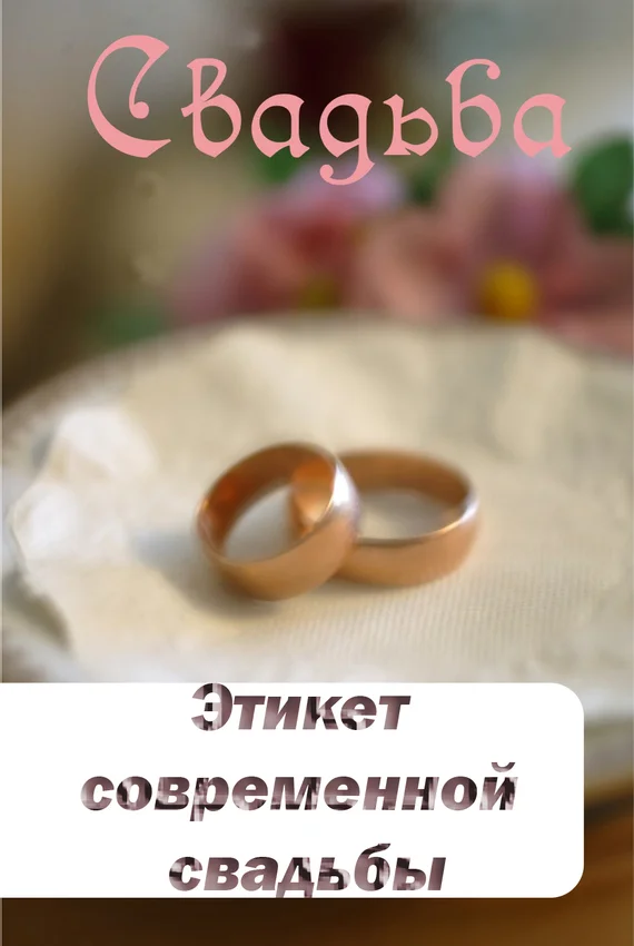 Обложка Этикет современной свадьбы