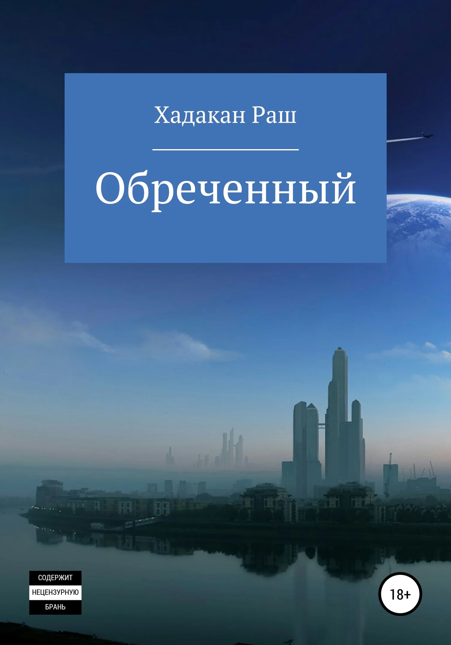 Обложка Обреченный