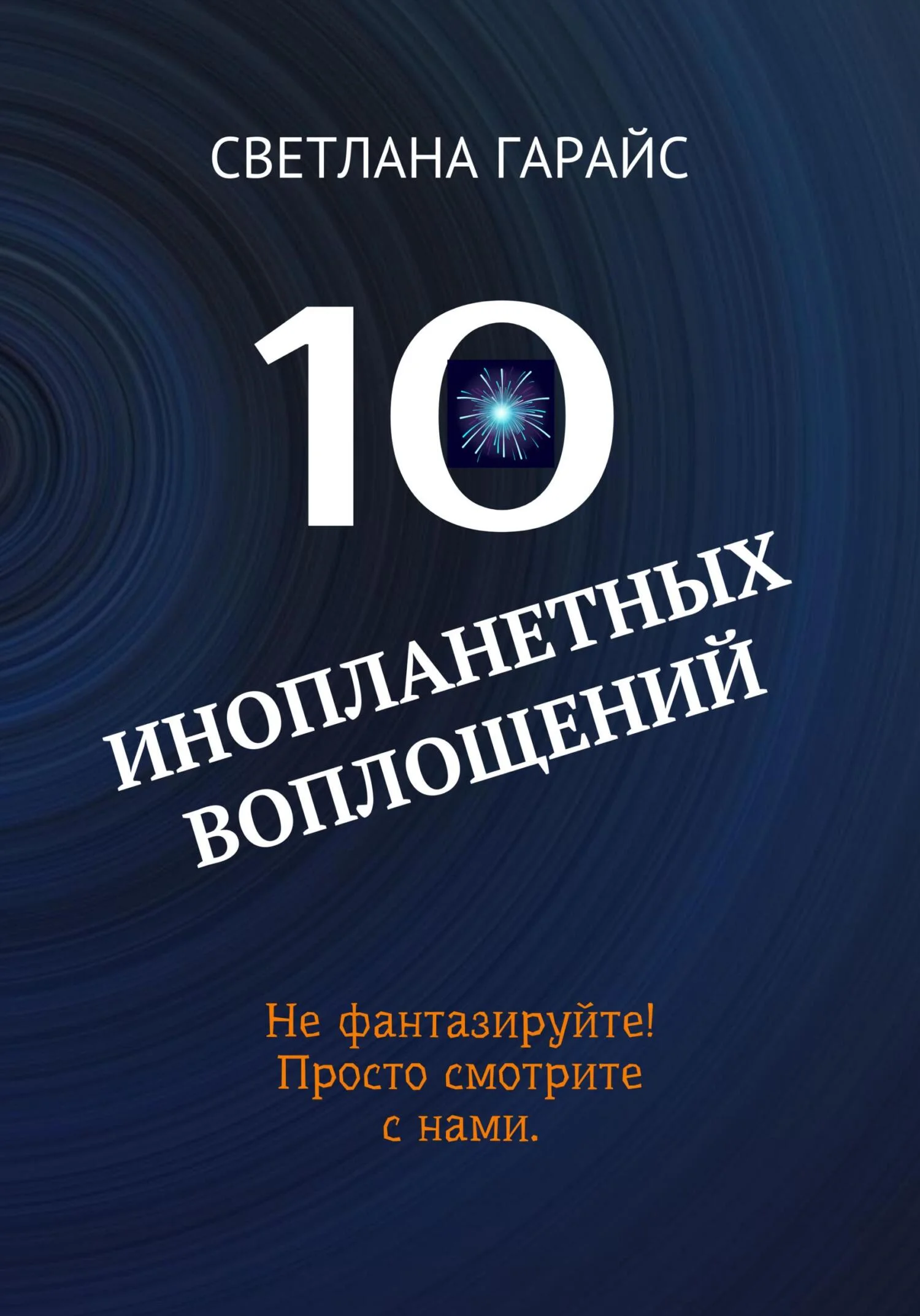Обложка 10 инопланетных воплощений