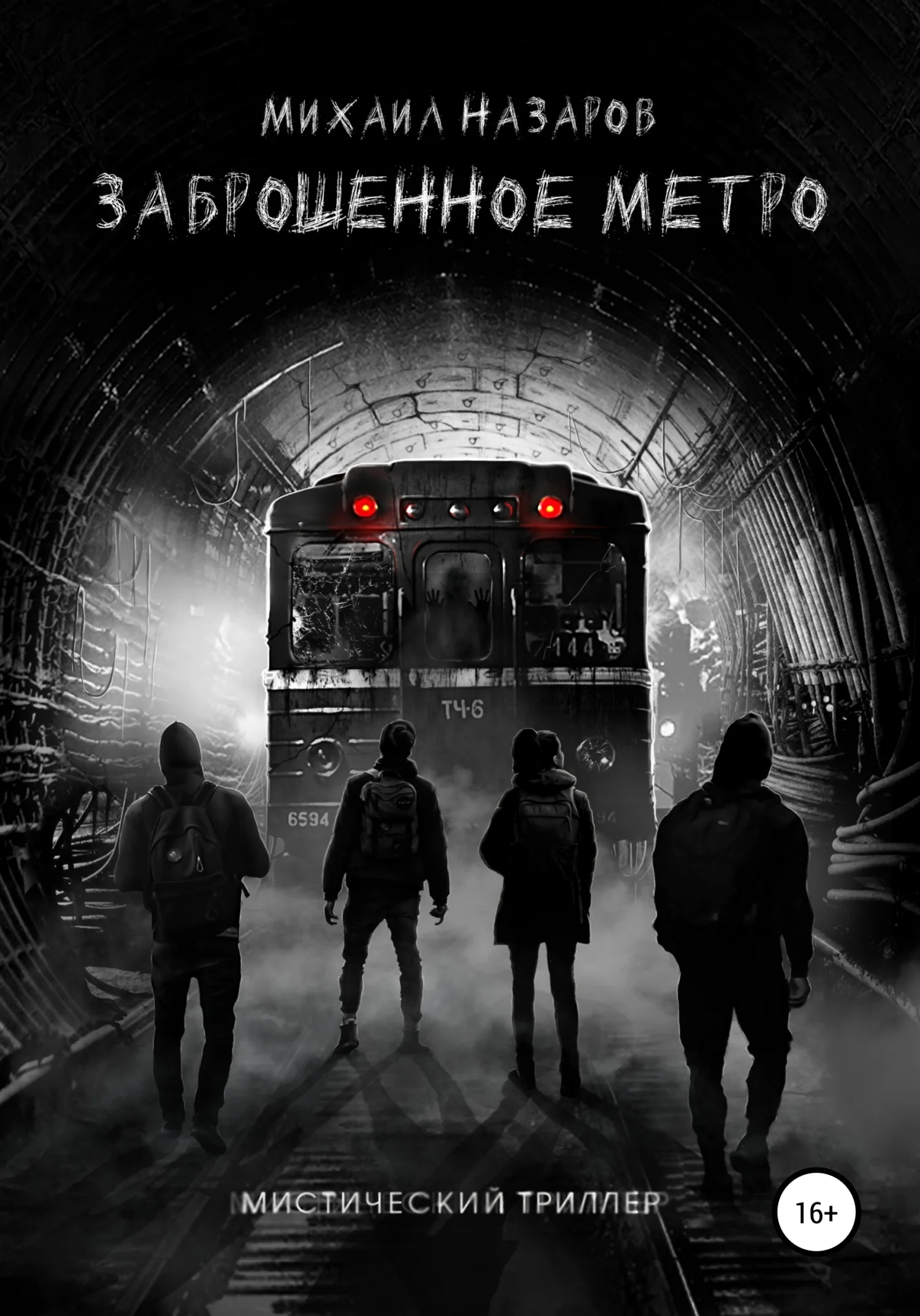 Обложка Заброшенное метро