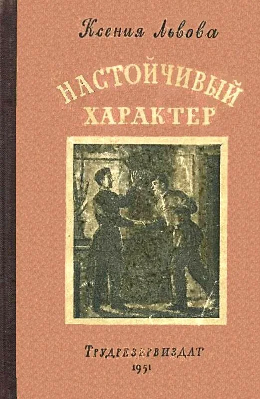 Обложка Настойчивый характер