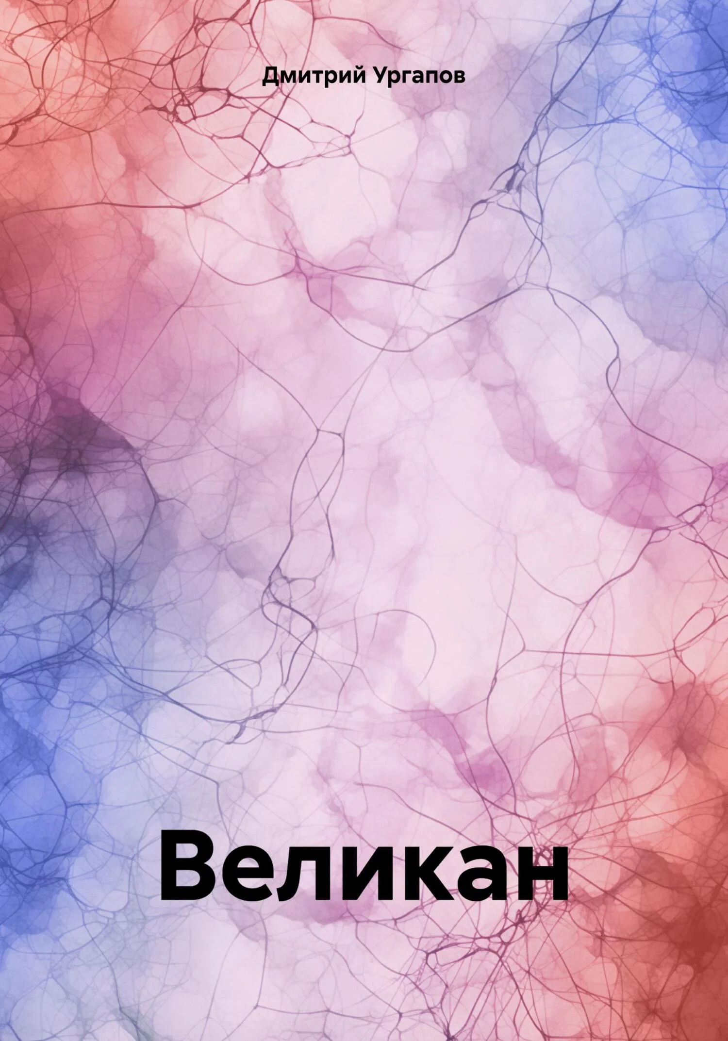 Обложка Великан