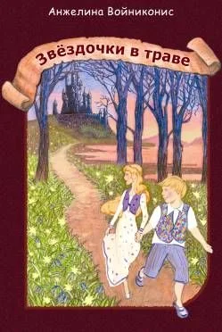 Обложка Звездочки в траве