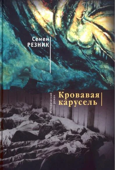 Обложка Хаим-да-Марья. Кровавая карусель