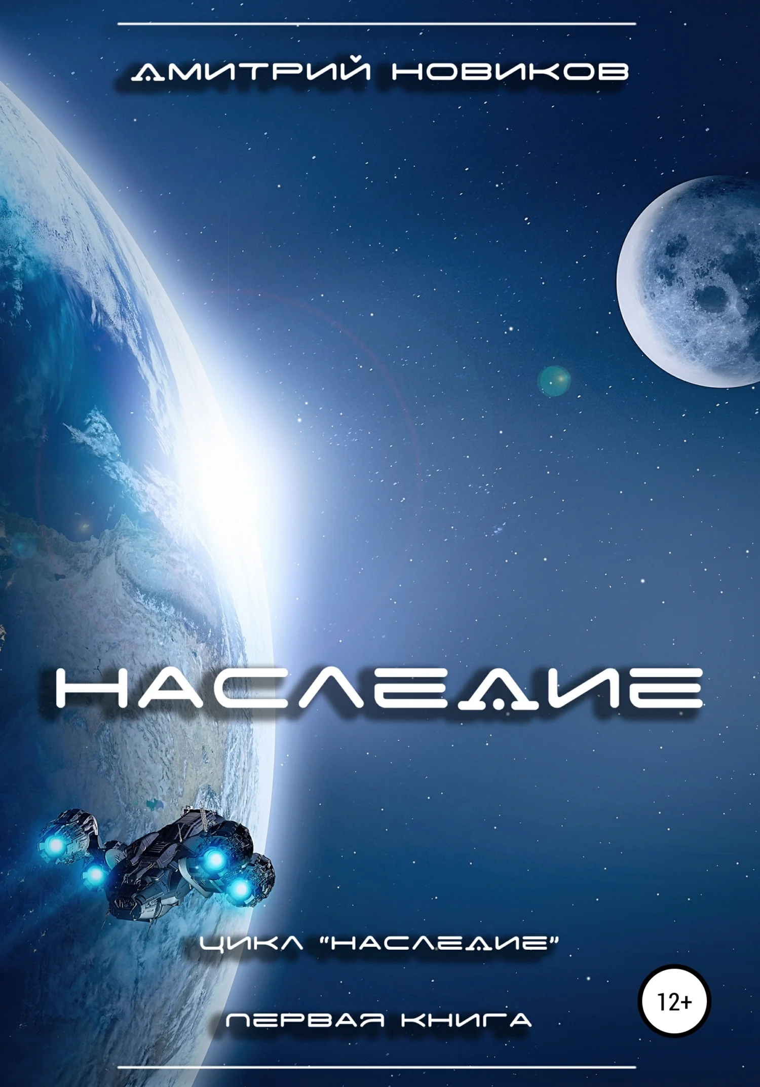 Обложка Наследие. Книга первая